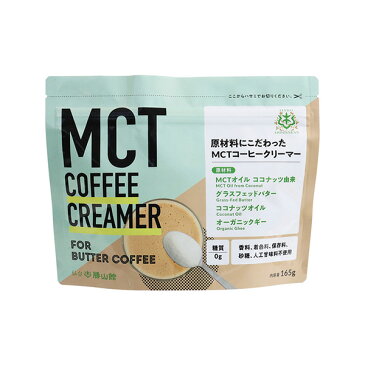 MCTコーヒークリーマー 165g ココナッツ由来MCTオイル グラスフェッドバター ココナッツオイル オーガニックギー 4種類 配合