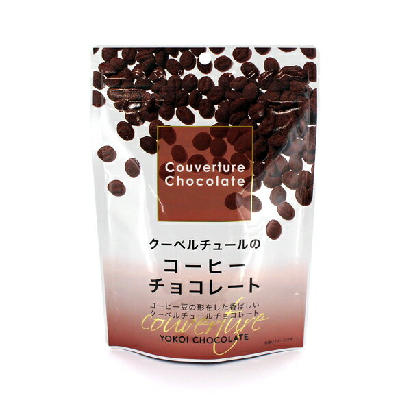 クーベルチュールのコーヒーチョコレート 115g 大袋 横井チョコレート