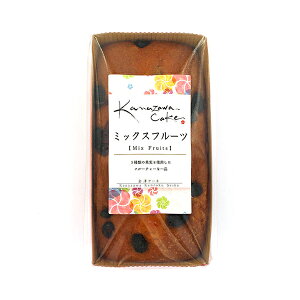 パウンドケーキ ミックスフルーツ 金澤兼六製菓 kanazawa cake