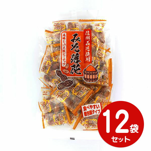 小林製菓 みそ落花 215g 個包装 12袋セット 食べやすい 豆菓子 美味しい 大粒ピーナッツ 信州みそ使用 ケース販売