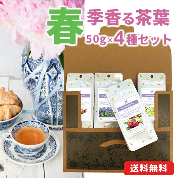 春季香る紅茶セット 50g×4種 フレーバーティー ラベンダーティー カモミールティー シナモン カリビックサン 茶葉 メール便 紅茶 送料無料（沖縄を除く）