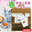 春季香る紅茶セット 50g×4種 フレーバーティー ラベンダーティー カモミールティー シナモン カリビックサン 茶葉 メール便 紅茶 送料無料(沖縄を除く)