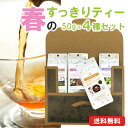 春のすっきり茶セット 50g×4種 ルイボス ペパーミント 凍頂烏龍茶 セイロン ウバ 紅茶 ハーブティー 中国茶 メール便 送料無料