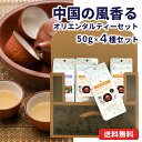 オリエンタルティーセット 50g×4種 フレーバーティー ライチ 凍頂烏龍茶 雲南プーアール ジャスミン花茶 中国茶 メール便 送料無料