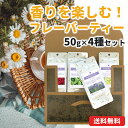 香りを楽しむフレーバーティーセット 50g×4種 ローズ ペパーミント ラベンダー カモミール 紅茶 茶葉 メール便 送料無料