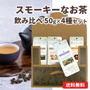 スモーキーなお茶セット 50g×4種 フレーバーティー 中国茶 ライチ キーマン ラプサンスーチョン プーアール茶 紅茶 茶葉 メール便 送料無料