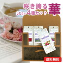 送料無料 咲き誇る華香る紅茶セット 50g×4種 フレーバーティー ローズ ラベンダー カリビックサン ブルーレディー 紅茶 茶葉 メール便 送料無料