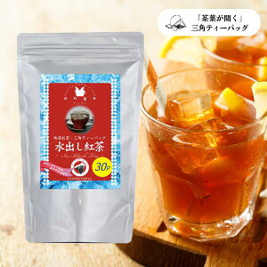 珈茶問屋アンジェ 三角ティーバッグ 水出し紅茶 5gx30袋 1袋500ml 15L分 1時間抽出 送料無料（沖縄を除く）