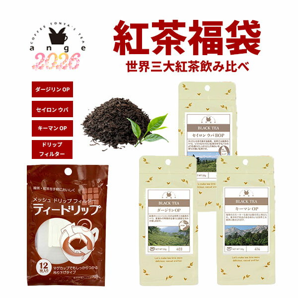 【2025年12月27日以降順次お届け】紅茶福袋 2026 世界三大紅茶飲み比べ 紅茶探訪の旅 50g×3 紅茶 茶葉 リーフティー ダージリン キーマン ウバ ティードリップフィルター 福袋 お得 プチギフト 送料無料