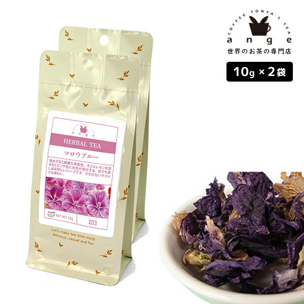 ハーブティー マロウブルー 20g（10g×2）