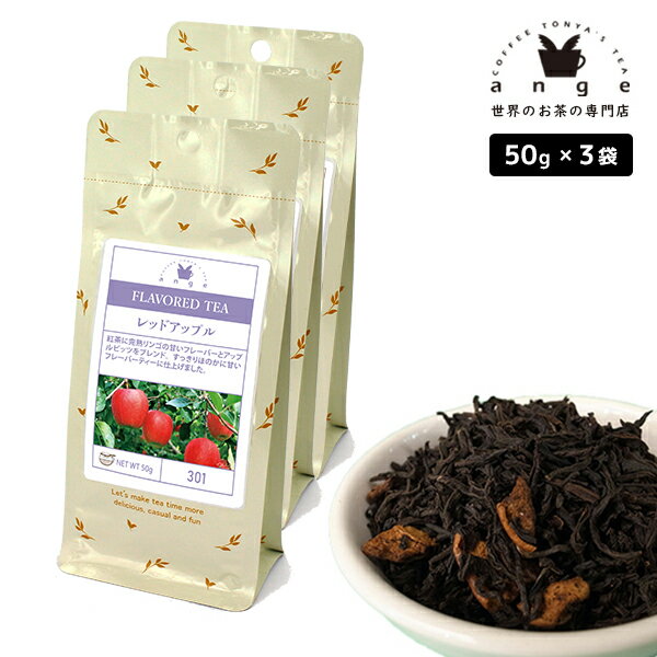 楽天珈茶問屋アンジェ楽天市場店フレーバーティー レッドアップル 150g（50g×3） 紅茶 お茶 茶葉