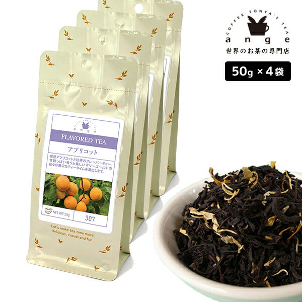 フレーバーティー アプリコット 200g(50g×4) 紅茶 お茶 茶葉