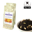 フレーバーティー スイートオレンジ 100g(50g×2) 紅茶 お茶 茶葉