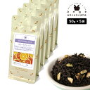 フレーバーティー スイートオレンジ 250g(50g×5) 紅茶 お茶 茶葉