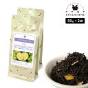 フレーバーティー ライム 100g(50g×2) 紅茶 お茶 茶葉
