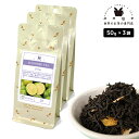 フレーバーティー ライム 150g(50g×3) 紅茶 お茶 茶葉
