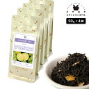 フレーバーティー ライム 200g(50g×4) 紅茶 お茶 茶葉