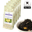 フレーバーティー ライム 250g(50g×5) 紅茶 お茶 茶葉