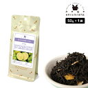 フレーバーティー ライム 50g 紅茶 お茶 茶葉