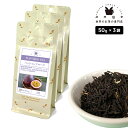フレーバーティー パッションフルーツ 150g(50g×3) 紅茶 お茶 茶葉