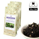 フレーバーティー ブラックカラント 150g(50g×3) 紅茶 お茶 茶葉