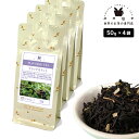 フレーバーティー ブラックカラント 200g(50g×4) 紅茶 お茶 茶葉