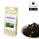フレーバーティー ブラックカラント 50g 紅茶 お茶 茶葉
