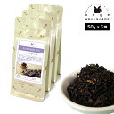 フレーバーティー チョコレート 150g(50g×3) 紅茶 お茶 茶葉