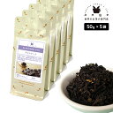 フレーバーティー チョコレート 250g(50g×5) 紅茶 お茶 茶葉