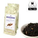 フレーバーティー シナモン 100g(50g×2) 紅茶 お茶 茶葉