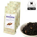 フレーバーティー シナモン 150g(50g×3) 紅茶 お茶 茶葉