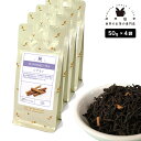 フレーバーティー シナモン 200g(50g×4) 紅茶 お茶 茶葉