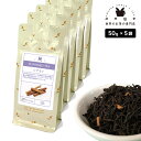 フレーバーティー シナモン 250g(50g×5) 紅茶 お茶 茶葉