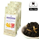 フレーバーティー ピーチ&オレンジ 150g(50g×3) 紅茶 お茶 茶葉