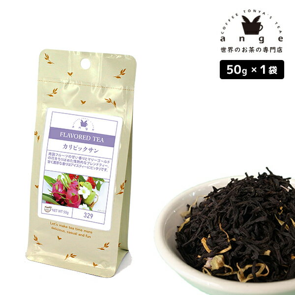 フレーバーティー カリビックサン 50g 紅茶 お茶 茶葉