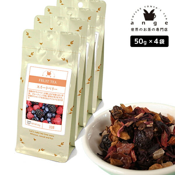 フルーツティー スイートベリー 200g（50g×4） ノンカフェイン