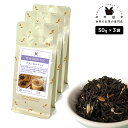 フレーバーティー クラシカルチャイ 150g(50g×3) 紅茶 お茶 茶葉