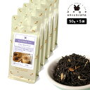 フレーバーティー クラシカルチャイ 250g(50g×5) 紅茶 お茶 茶葉