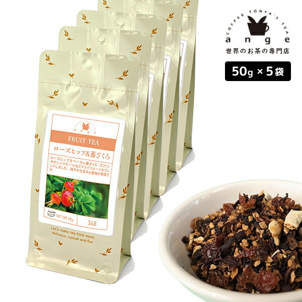 フルーツティー ローズヒップ＆蕃ざくろ 250g（50g×5） ノンカフェイン
