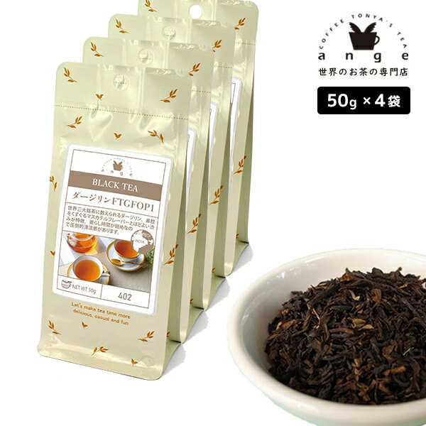 ダージリン FTGFOP1 200g(50g×4) 紅茶 リーフ 茶葉 インド