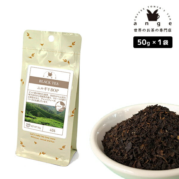 ニルギリ BOP 50g 紅茶 リーフ 茶葉 インドのサムネイル