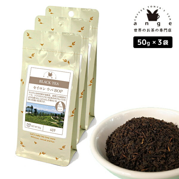 セイロン ウバ BOP 150g(50g×3) 紅茶 リーフ 茶葉 スリランカ