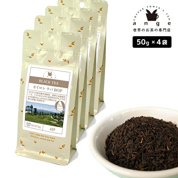 セイロン ウバ BOP 200g(50g×4) 紅茶 リーフ 茶葉 スリランカ