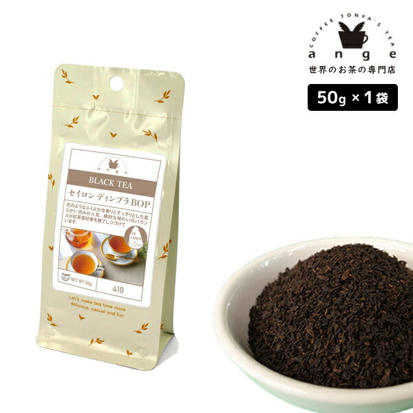 セイロン ディンブラ BOP 50g 紅茶 リーフ 茶葉 スリランカ