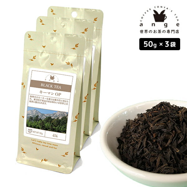 キーマン OP 150g（50g×3） 紅茶 リー