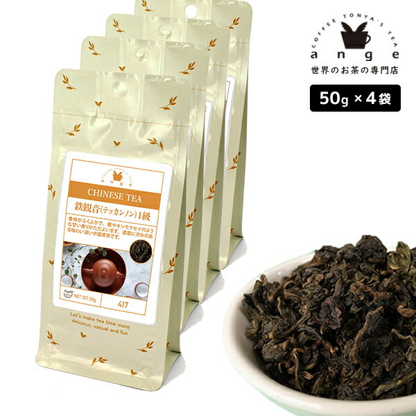 鉄観音（テッカンノン） 1級 200g（50g×4） 中国青茶 お茶 茶葉