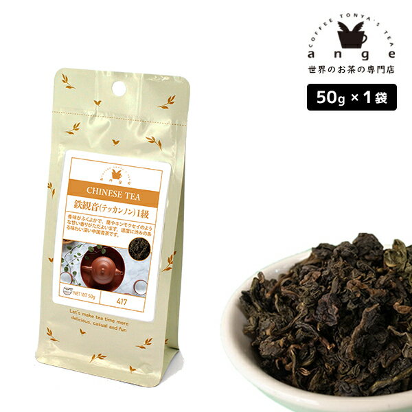 鉄観音（テッカンノン） 1級 50g 中国青茶 お茶 茶葉