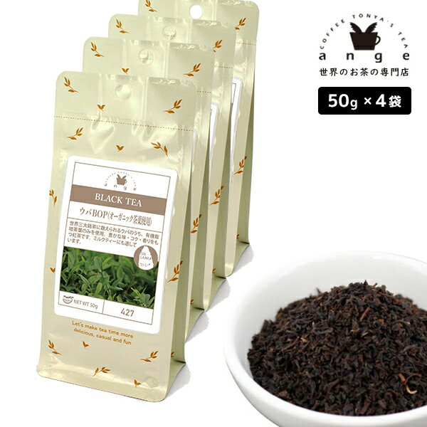 ウバ BOP オーガニック茶葉使用 200g(50g×4) 紅茶 リーフ 茶葉 スリランカ