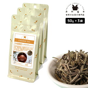 白毫銀針(ハクモウギンシン) 150g(50g×3) 中国白茶 お茶 茶葉