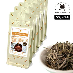 白毫銀針(ハクモウギンシン) 250g(50g×5) 中国白茶 お茶 茶葉